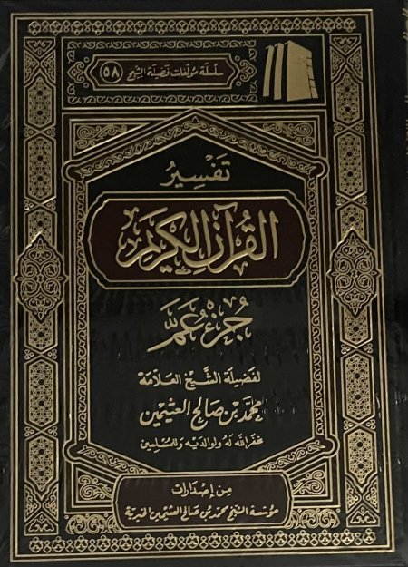 تفسير جزء عمَّ