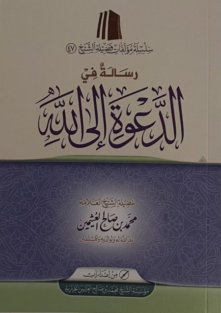 رسالة في الدعوة إلى الله