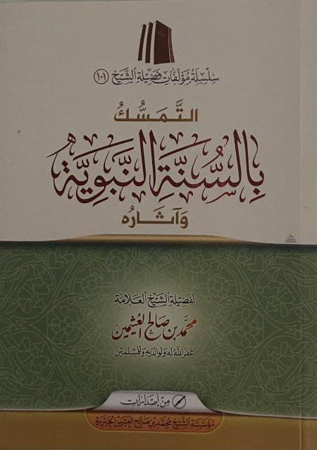 التمسُّك بالسنة النبوية وآثاره