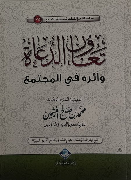 تعاون الدعاة وأثره في المجتمع