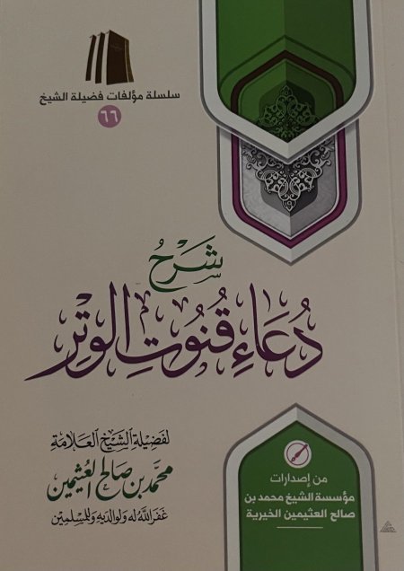 شرح دعاء قنوت الوتر