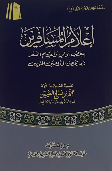إعلام المسافرين ببعض آداب وأحكام السفر