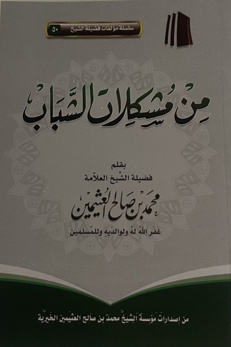 من مشكلات الشباب