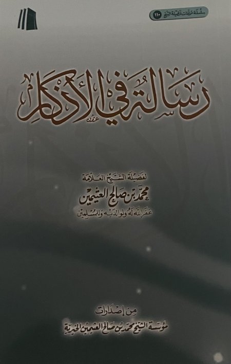 رسالة في الاذكار