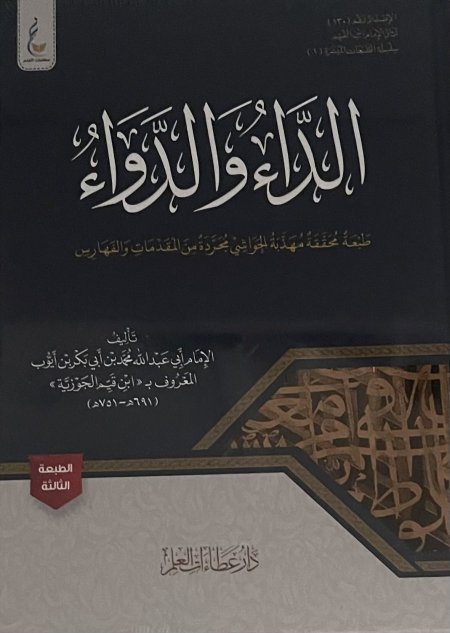 الداء والدواء