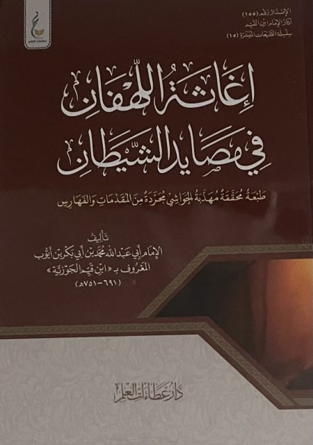 إغاثة اللهفان في مصايد الشيطان