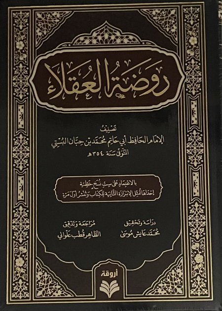 روضة العقلاء