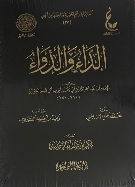 الداء والدواء